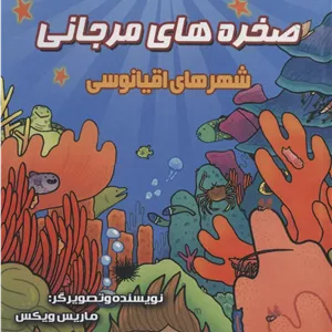 صخره های مرجانی