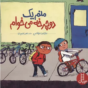 منم یک دوچرخه می خوام