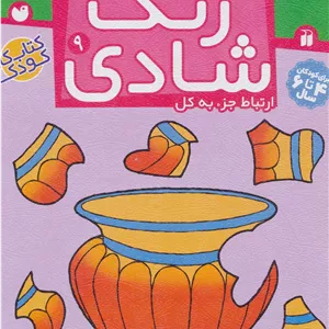 زنگ شادی 9