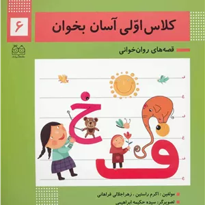کلاس اولی آسان بخوان 6