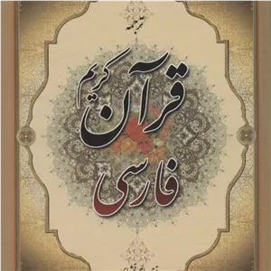 قرآن کریم فارسی