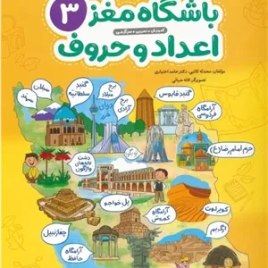 باشگاه مغز 3: اعداد و حروف