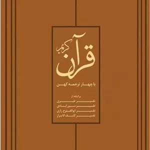 قرآن کریم با چهار ترجم? کهن