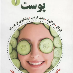 پوست 1 