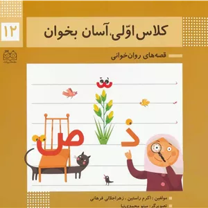 کلاس اولی، آسان بخوان 12