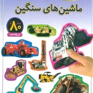 ماشین های سنگین