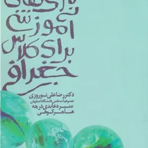 بازی آموزشی برای کلاس جغرافی