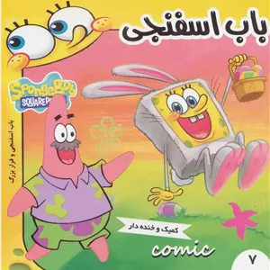 باب اسفنجی 7