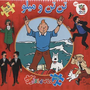 تن تن و میلو