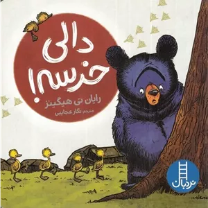 دالی خرسه