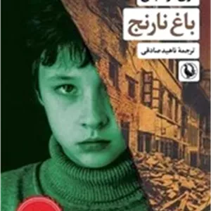 باغ نارنج