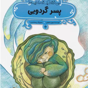 پسر گردویی