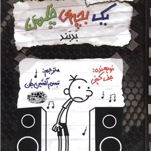 بد بند: خاطرات یک بچه‌ی چلمن 18