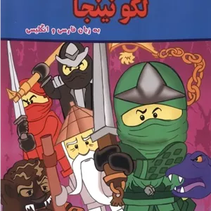 لگو نینجا