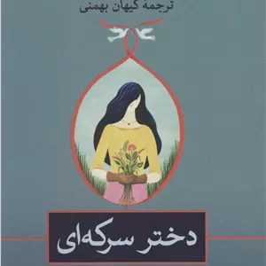 دختر سرکه ای
