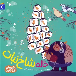 خاله شاخ نبات