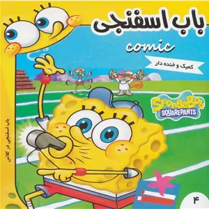 باب اسفنجی 4