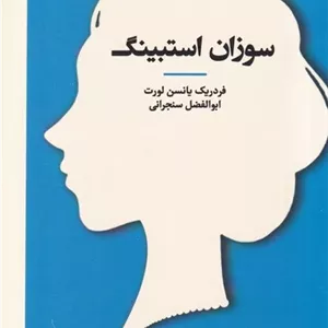 سوزن و کارتریج تاتو سوزان استیبنگ 