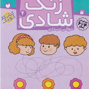 زنگ شادی 4