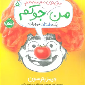 من جوکم 5