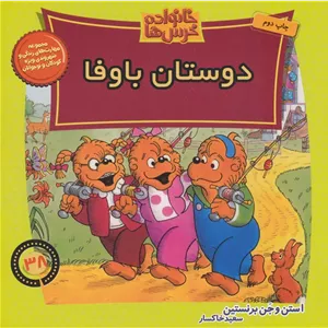 خانواده خرس ها 38