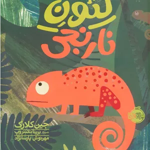 لئون نارنجی