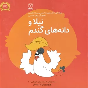 نیلا و دانه های گندم
