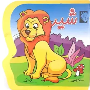 شیر (فومی)