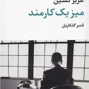 میز یک کارمند