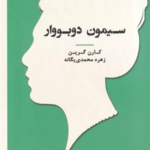 سیمون دوبووار