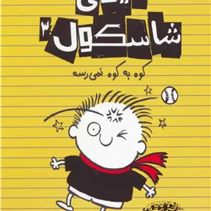 تیمی شاسکول 3