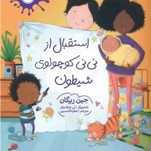 استقبال از نی نی کوچولوی شیطون
