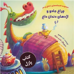 چراغ جادو و اژدهای دندان داغ