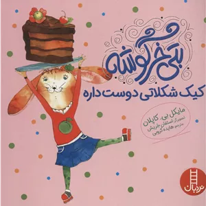 بتی خرگوشه کیک شکلاتی دوست داره
