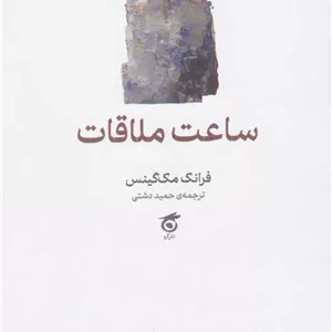 ساعت ملاقات