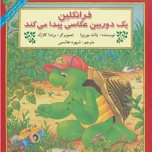 فرانکلین یک دوربین عکاسی پیدا می کند
