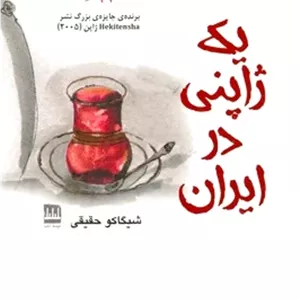 یک ژاپنی در ایران
