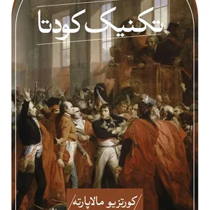 تکنیک کودتا