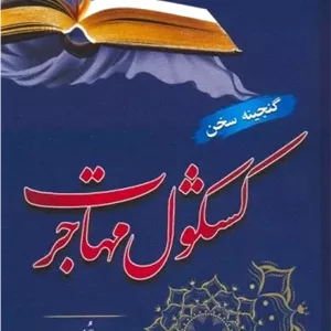 کشکول مهاجرت