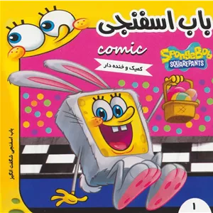 باب اسفنجی 1