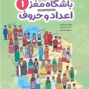 باشگاه مغز 1: اعداد و حروف