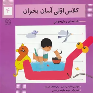 کلاس اولی آسان بخوان 4