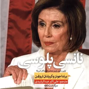 نانسی پلوسی