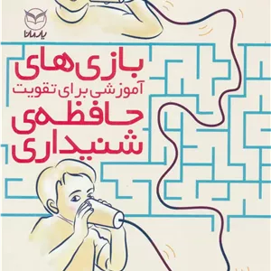 بازی های آموزشی برای تقویت حافظه ی شنیداری