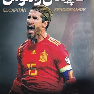 کاپیتان راموس: ‫‭El capitan sergioramos‬‬‬