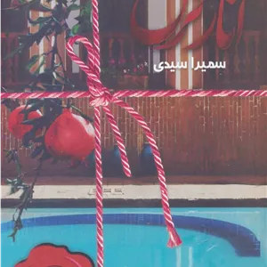 انار ترش