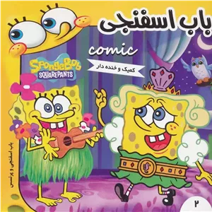 باب اسفنجی 2