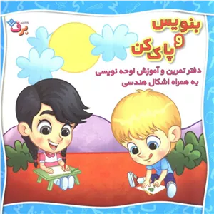 وایت بردی بنویس و پاک کن (دفتر تمرین و آموزش لوحه نویسی به همراه اشکال هندسی)،(سیمی،گلاسه)