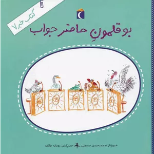 بوقلمون حاضرجواب