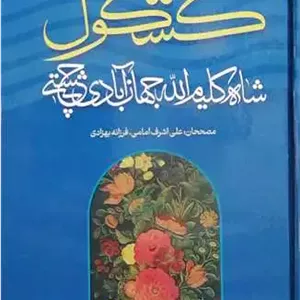 کشکول حضرت شاه کلیم الله جهان آبادی چشتی